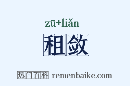 租敛是什么意思的图片